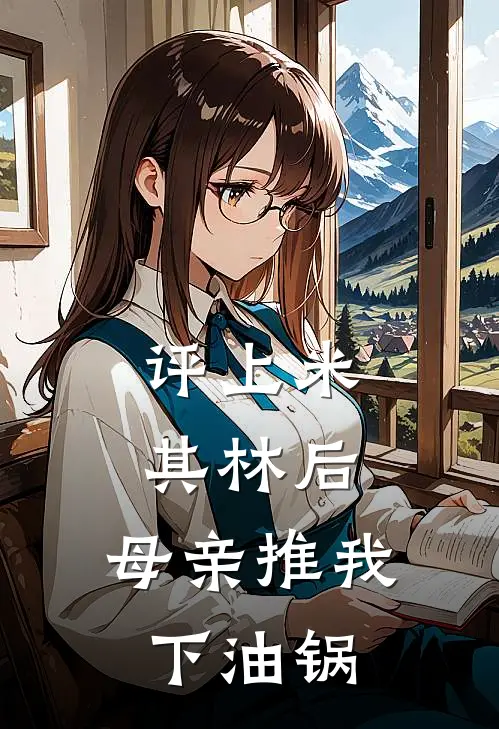 评上米其林后，母亲推我下油锅