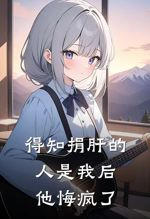 得知捐肝的人是我后，他悔疯了