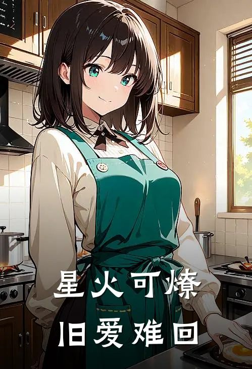 星火可燎，旧爱难回