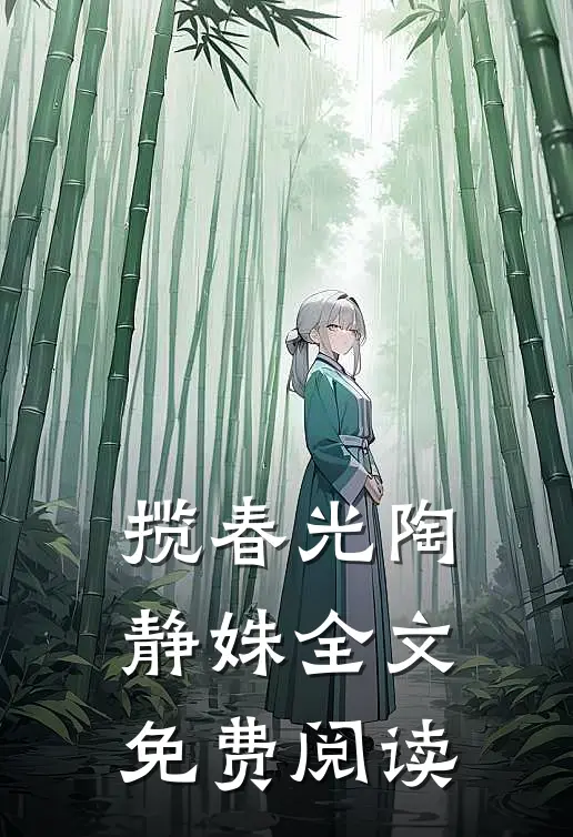 揽春光陶静姝全文免费阅读