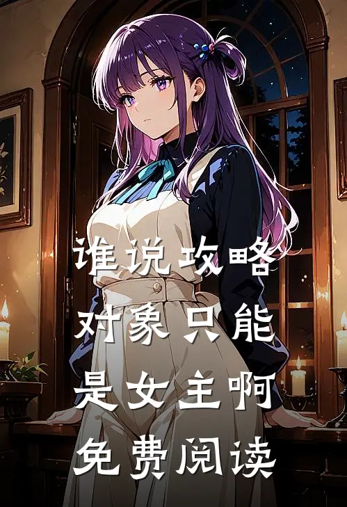 谁说攻略对象只能是女主啊免费阅读