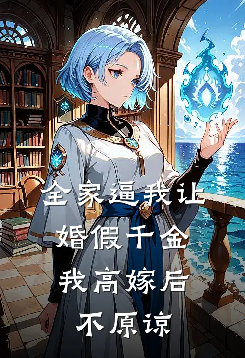 全家逼我让婚假千金，我高嫁后不原谅