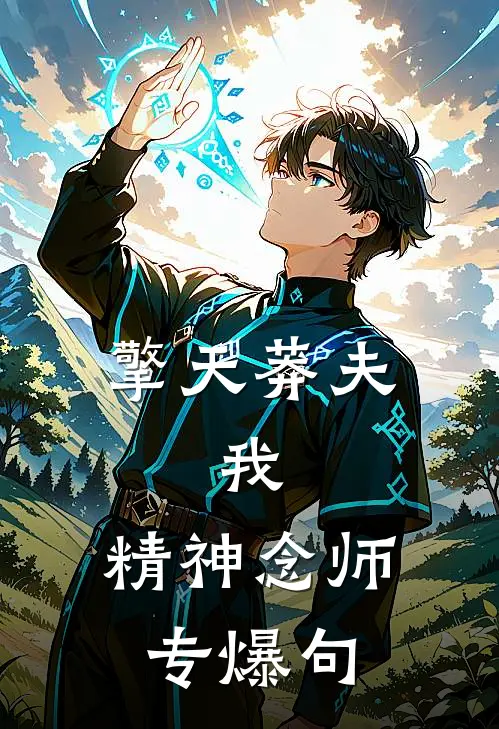 擎天莽夫：我，精神念师，专爆句