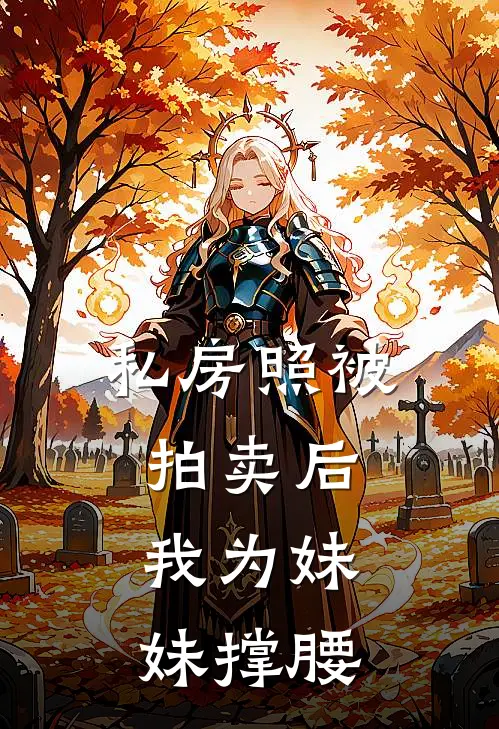 私房照被拍卖后，我为妹妹撑腰