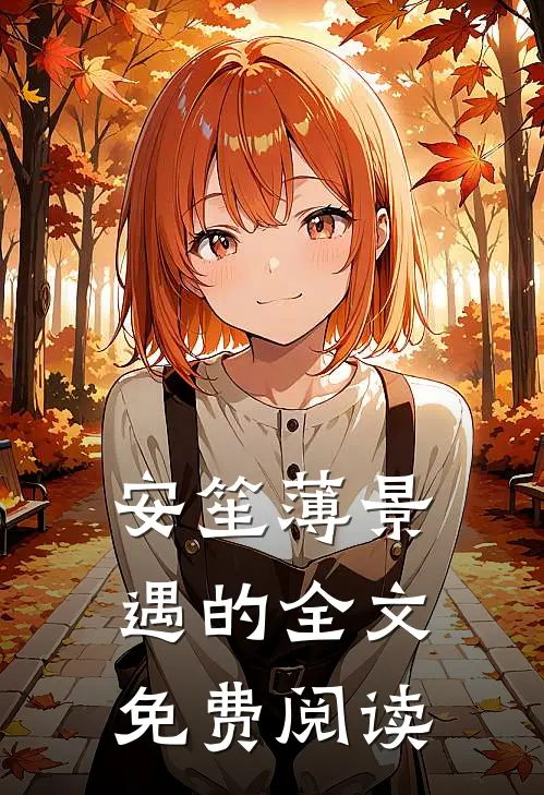安笙薄景遇的全文免费阅读