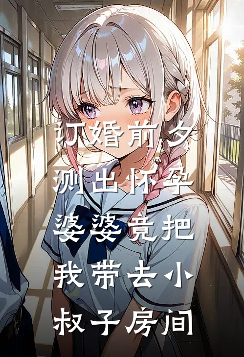 订婚前夕测出怀孕，婆婆竟把我带去小叔子房间