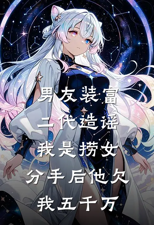 男友装富二代造谣我是捞女，分手后他欠我五千万