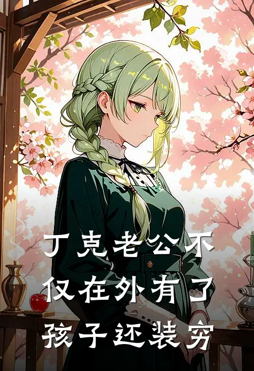 丁克老公不仅在外有了孩子还装穷(丁克霜霜)完本小说_免费阅读无弹窗丁克老公不仅在外有了孩子还装穷丁克霜霜