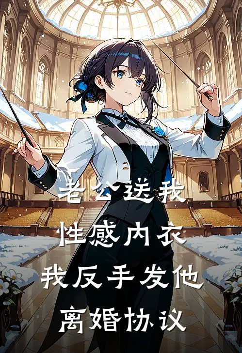 老公送我性感内衣，我反手发他离婚协议