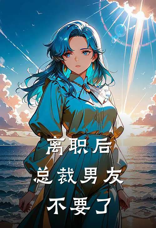 离职后，总裁男友不要了