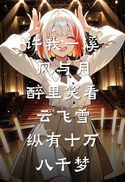 许我一溪风与月,醉里笑看云飞雪,纵有十万八千梦