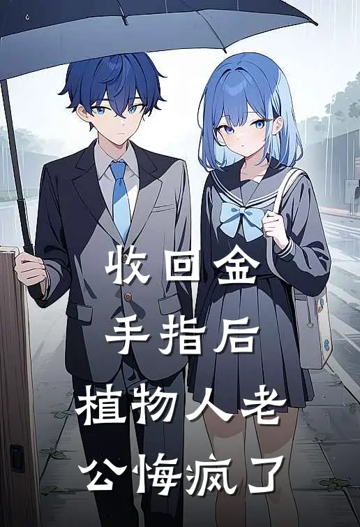 收回金手指后，植物人老公悔疯了