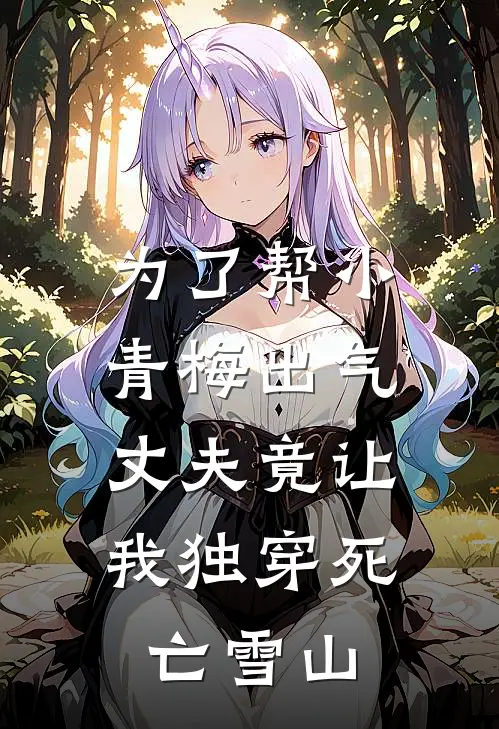 为了帮小青梅出气，丈夫竟让我独穿死亡雪山