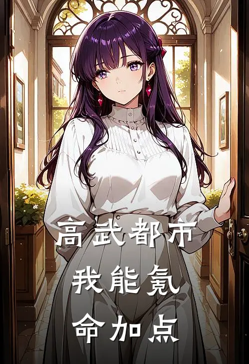 高武都市：我能氪命加点