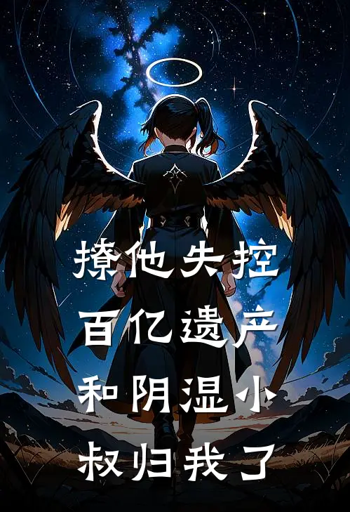 撩他失控：百亿遗产和阴湿小叔归我了