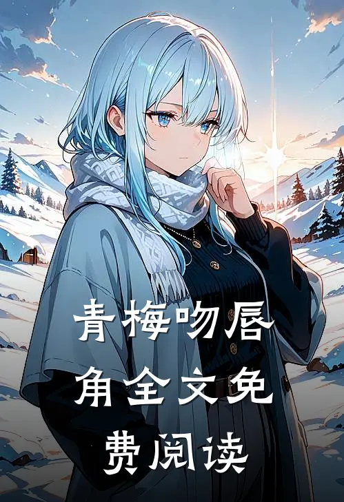 青梅吻唇角全文免费阅读