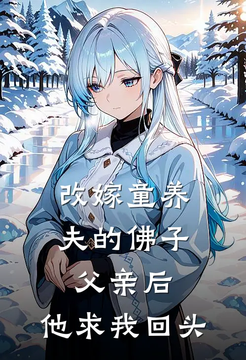 改嫁童养夫的佛子父亲后,他求我回头