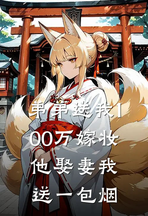 弟弟送我100万嫁妆，他娶妻我送一包烟