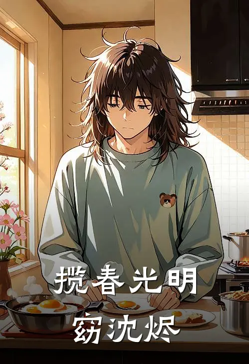 揽春光明窈沈烬