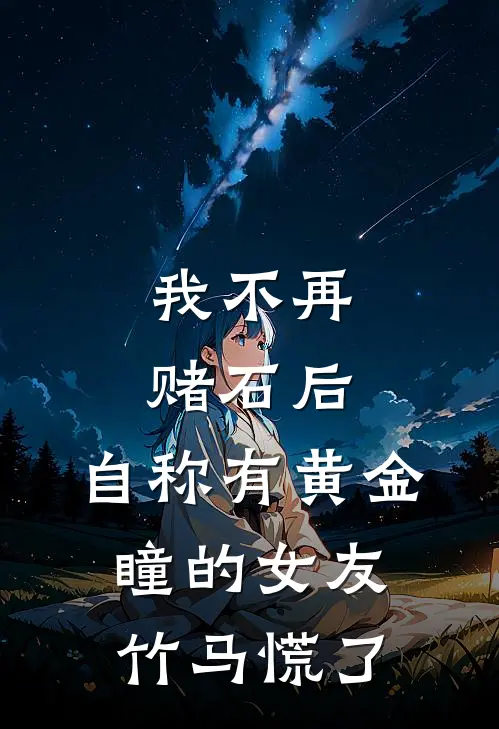 我不再赌石后，自称有黄金瞳的女友竹马慌了