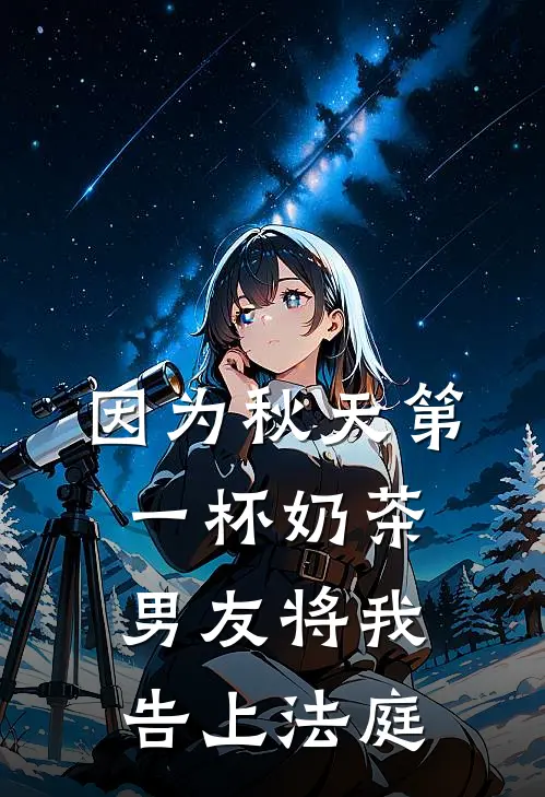 因为秋天第一杯奶茶，男友将我告上法庭