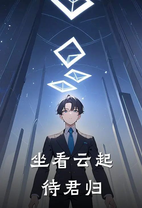 坐看云起待君归