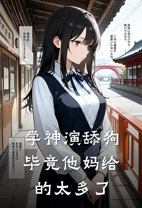 学神演舔狗，毕竟他妈给的太多了