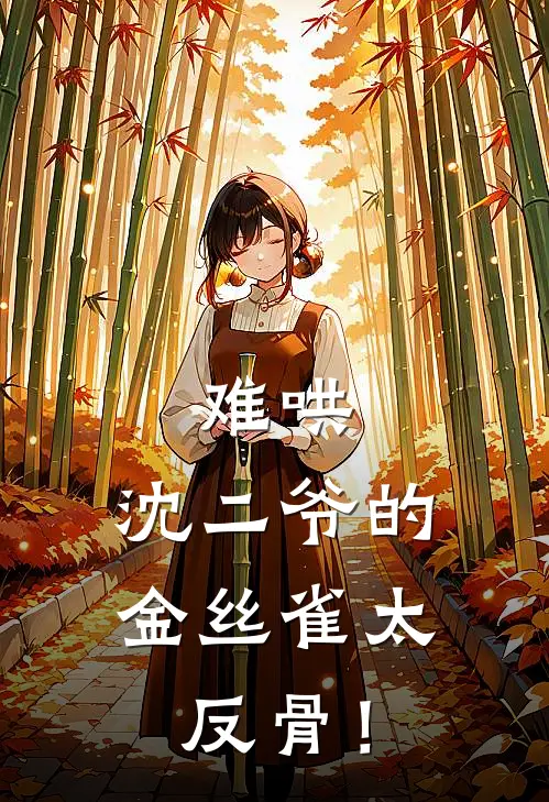 难哄：沈二爷的金丝雀太反骨！