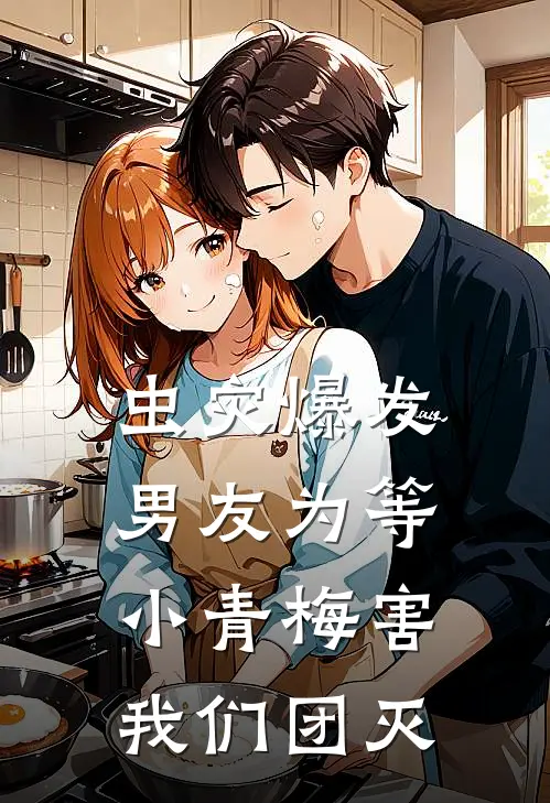 虫灾爆发，男友为等小青梅害我们团灭